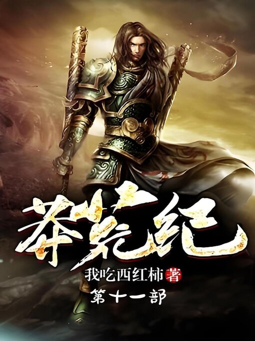 Title details for 莽荒纪：第十一部 by 我吃西红柿 - Available